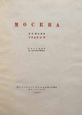 Бедный Д. Москва / Рис. и [переплет] Н. Кузьмина. [М.]: Моск. т-во писателей, 1933.